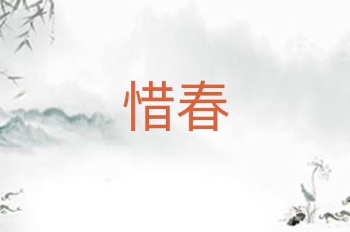 惜春
