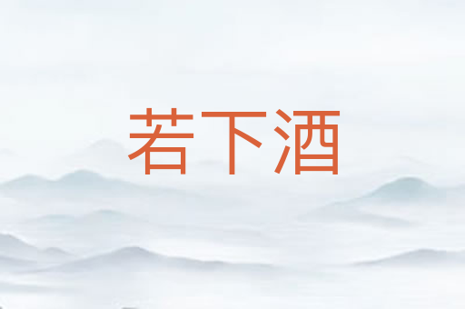若下酒