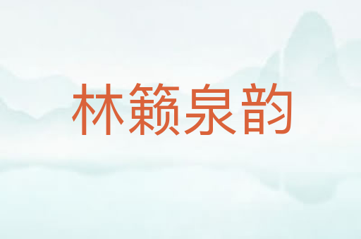 林籁泉韵