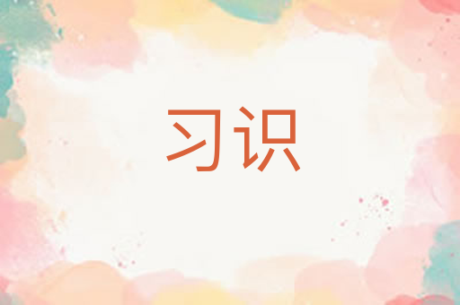 习识