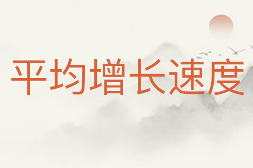 平均增长速度