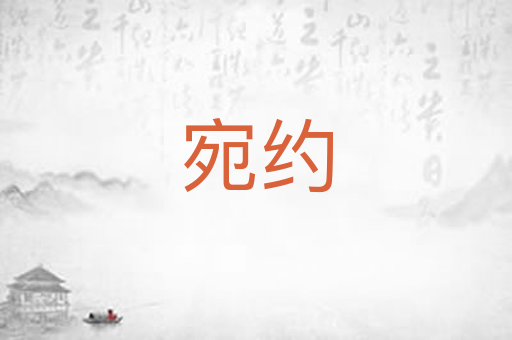 宛约