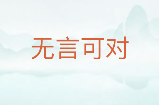 无言可对