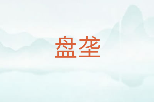 盘垄