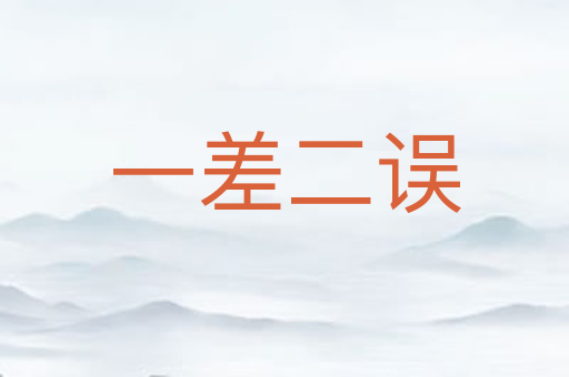 一差二误