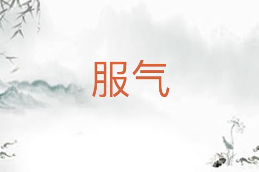 服气
