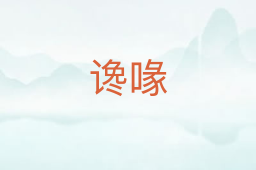谗喙