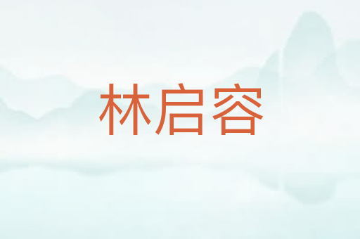 林启容