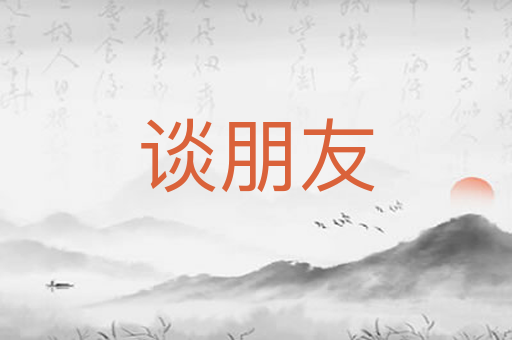 谈朋友