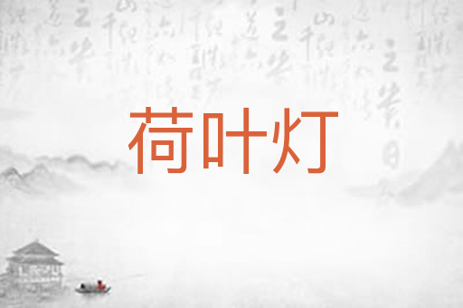 荷叶灯