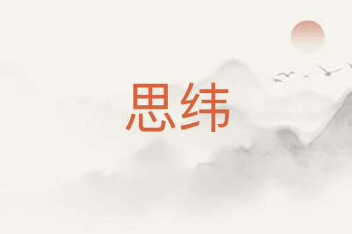 思纬