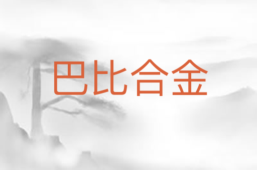 巴比合金