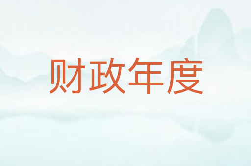 财政年度