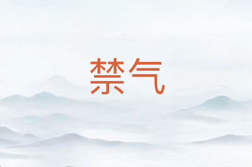 禁气