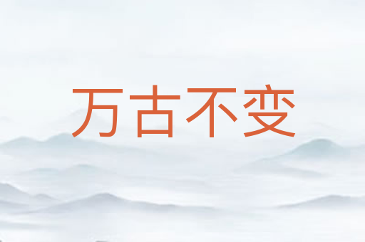万古不变