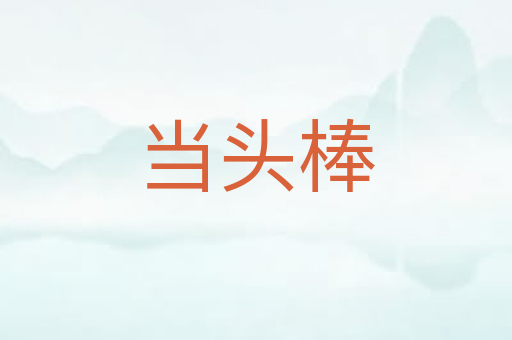 当头棒
