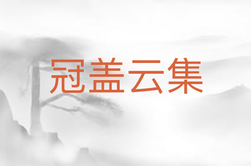 冠盖云集