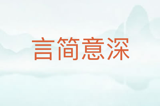 言简意深