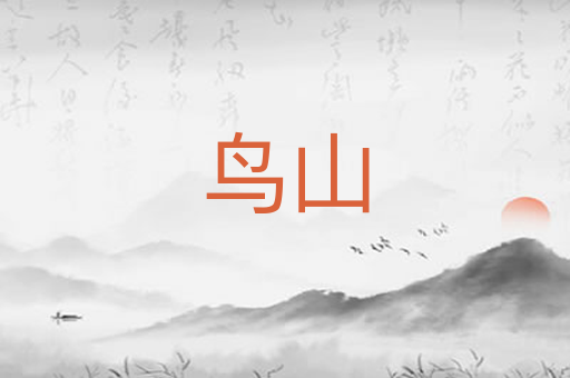 鸟山