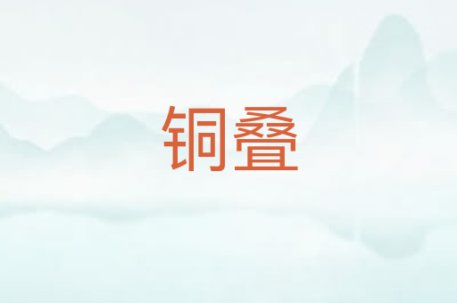 铜叠