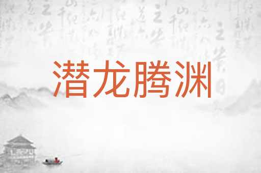 潜龙腾渊