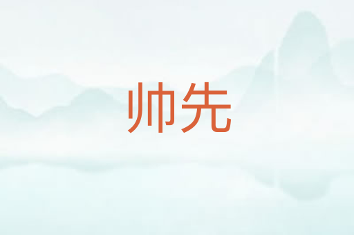 帅先