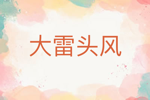 大雷头风