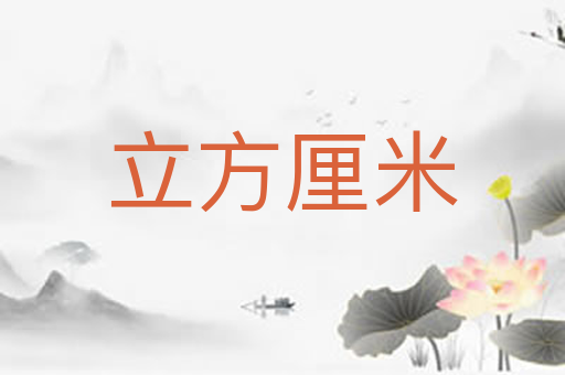 立方厘米