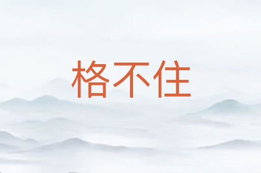 格不住