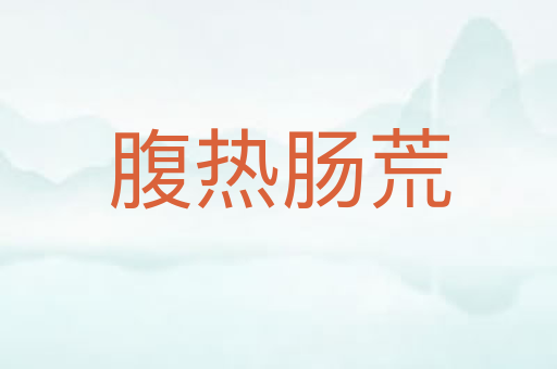 腹热肠荒