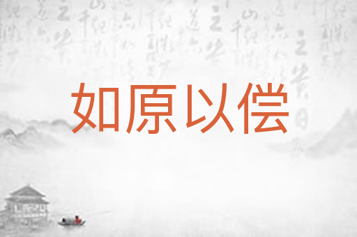 如原以偿