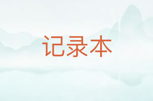 记录本