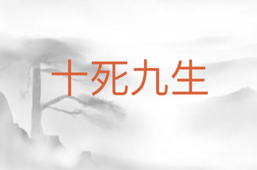 十死九生