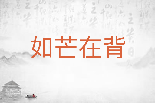 如芒在背