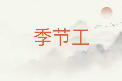 季节工