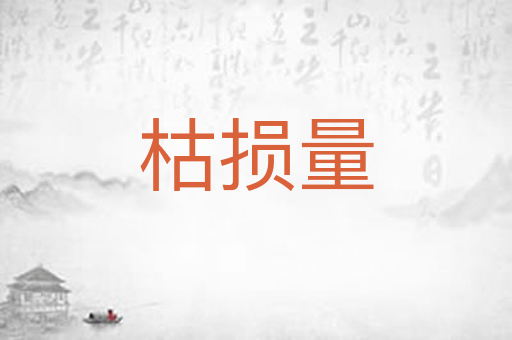 枯损量