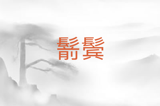 鬋鬓