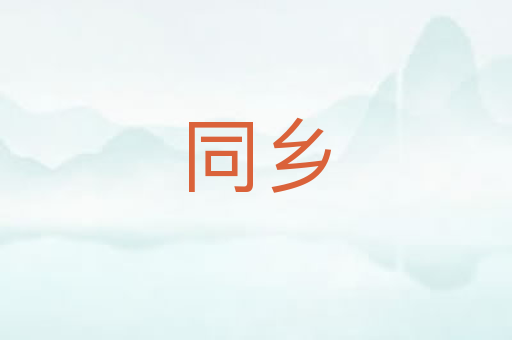 同乡