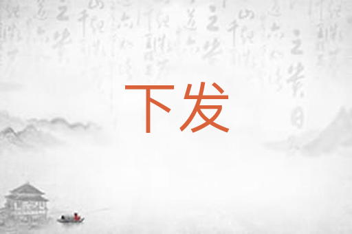 下发
