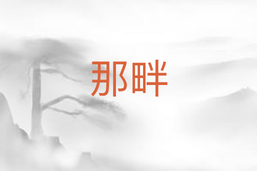 那畔