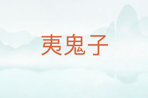 夷鬼子