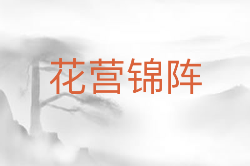 花营锦阵