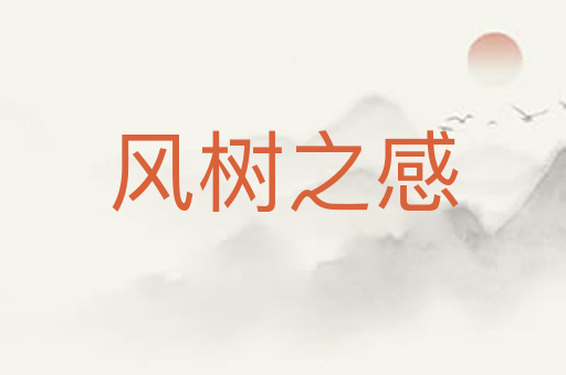 风树之感