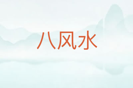 八风水