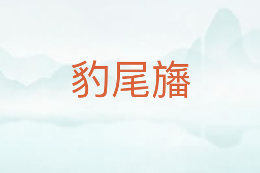 豹尾旛