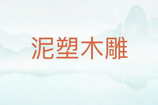 泥塑木雕