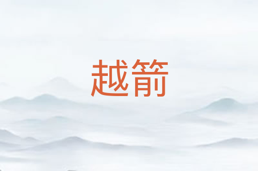 越箭