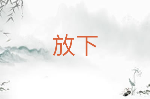 放下
