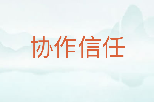 协作信任