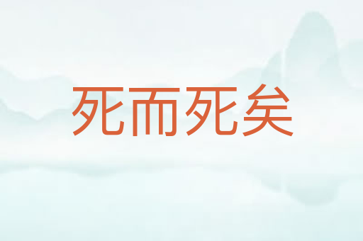 死而死矣
